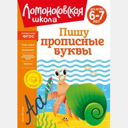 Пишу буквы. Для детей 5-6 лет. Часть 2 - Н. В. Володина - скачать бесплатно