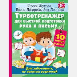 Готовим руку к письму: обводим по точкам и линиям - Олеся Жукова - скачать бесплатно