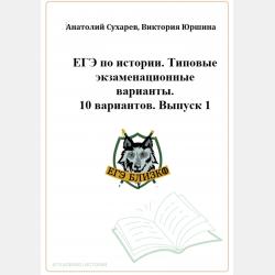 ЕГЭ-2024. История. Тематический сборник «ЕГЭ близко». Ч. 2. 1689-1914 гг. 12 вариантов - Виктория Александровна Юршина - скачать бесплатно