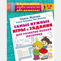 Увлекательные упражнения для подготовки руки к письму - Олеся Жукова - скачать бесплатно