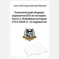 ЕГЭ-2024. История. Тематический сборник «ЕГЭ близко». Ч. 2. 1689-1914 гг. 12 вариантов - Виктория Александровна Юршина - скачать бесплатно