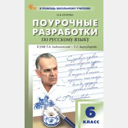 Поурочные разработки по русскому языку. 7 класс. К УМК Т. А. Ладыженской – С. Г. Бархударова - Н. В. Егорова - скачать бесплатно