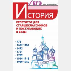 История России 2-е изд., пер. и доп. Учебное пособие для СПО - Валерий Васильевич Касьянов - скачать бесплатно