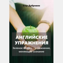 Английские упражнения. Лесенки – упражнение-игра для знатоков английского языка - Егор Вячеславович Дубровин - скачать бесплатно