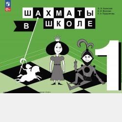 Шахматы в школе. Методическое пособие. 3 класс - Е. И. Волкова - скачать бесплатно