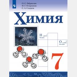 Химия. 11 класс. Базовый уровень - О. С. Габриелян - скачать бесплатно