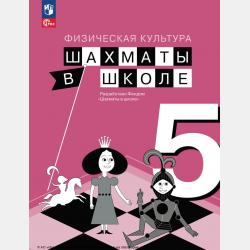 Шахматы в школе. Сборник примерных рабочих программ. 1–7 классы - Е. И. Волкова - скачать бесплатно