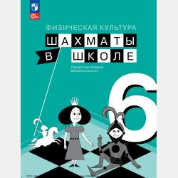 Шахматы в школе. Методическое пособие. 3 класс - Е. И. Волкова - скачать бесплатно