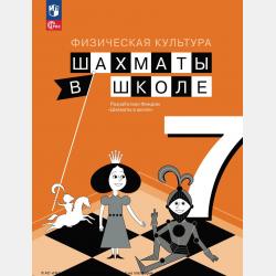 Шахматы в школе. Методическое пособие. 3 класс - Е. И. Волкова - скачать бесплатно