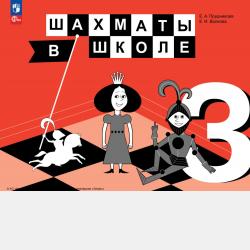 Шахматы в школе. Сборник примерных рабочих программ. 1–7 классы - Е. И. Волкова - скачать бесплатно