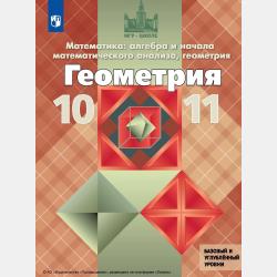 Геометрия. 9 класс - Л. С. Атанасян - скачать бесплатно