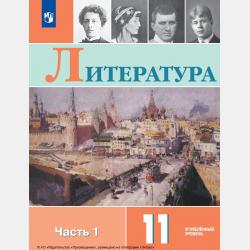 Литература. 6 класс. Часть 1 - В. П. Журавлев - скачать бесплатно