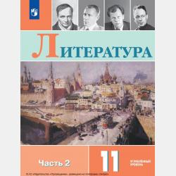 Литература. 6 класс. Часть 1 - В. П. Журавлев - скачать бесплатно