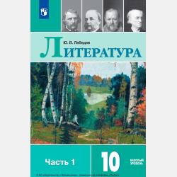 Литература. 10 класс. Базовый уровень. Часть 2 - Ю. В. Лебедев - скачать бесплатно