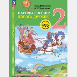 История России. 10 класс. Часть 2 - О. Н. Журавлева - скачать бесплатно