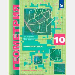 Математика. Геометрия. 11 класс. Углублённый уровень - А. Г. Мерзляк - скачать бесплатно