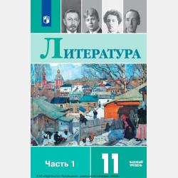 Литература. 11 класс. Базовый уровень. Часть 2 - М. И. Свердлов - скачать бесплатно