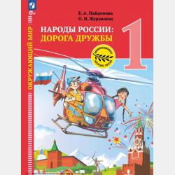 Окружающий мир. Народы России: дорога дружбы. Золотая книга российского народа. 4 класс - О. Н. Журавлева - скачать бесплатно