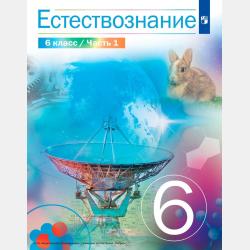 Естествознание. 5 класс. Часть 2 - В. И. Сивоглазов - скачать бесплатно