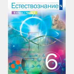 Естествознание. 5 класс. Часть 2 - В. И. Сивоглазов - скачать бесплатно