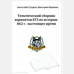 ЕГЭ-2024. История. Тематический сборник «ЕГЭ близко». Ч. 2. 1689-1914 гг. 12 вариантов - Виктория Александровна Юршина - скачать бесплатно