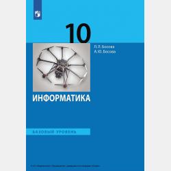 Информатика. 8 класс - Л. Л. Босова - скачать бесплатно