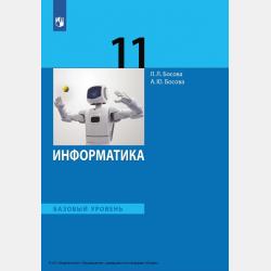 Информатика. 8 класс - Л. Л. Босова - скачать бесплатно