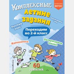 Комплексные летние задания. Переходим в 5 класс - В. И. Королёв - скачать бесплатно