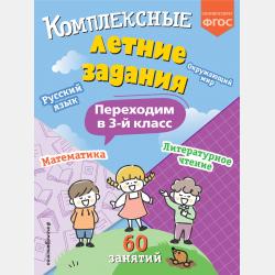 Комплексные летние задания. Переходим в 5 класс - В. И. Королёв - скачать бесплатно