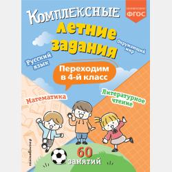 Комплексные летние задания. Переходим в 5 класс - В. И. Королёв - скачать бесплатно