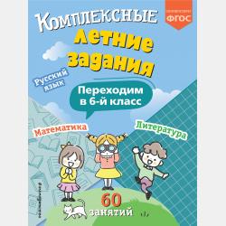 Комплексные летние задания. Переходим в 5 класс - В. И. Королёв - скачать бесплатно