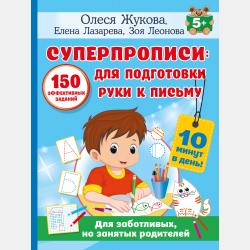 Готовим руку к письму: обводим по точкам и линиям - Олеся Жукова - скачать бесплатно