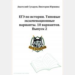 ЕГЭ-2024. История. Тематический сборник «ЕГЭ близко». Ч. 2. 1689-1914 гг. 12 вариантов - Виктория Александровна Юршина - скачать бесплатно