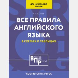 Самый лучший самоучитель английского языка - С. А. Матвеев - скачать бесплатно