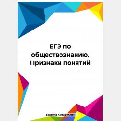 Словарь понятий по обществознанию для подготовки к ОГЭ - Бахтеяр Исмаилович Хамидуллин - скачать бесплатно