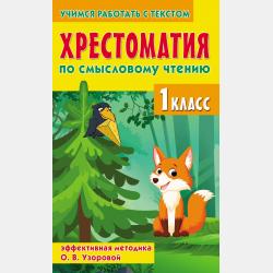 Контрольные и проверочные работы по математике. 1-4 классы - О. В. Узорова - скачать бесплатно