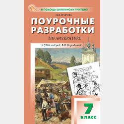 Поурочные разработки по русскому языку. 7 класс. К УМК Т. А. Ладыженской – С. Г. Бархударова - Н. В. Егорова - скачать бесплатно