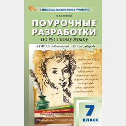 Поурочные разработки по русскому языку к УМК Т. А. Ладыженской – С. Г. Бархударова (М.: Просвещение). Пособие для учителя. 6 класс - Н. В. Егорова - скачать бесплатно