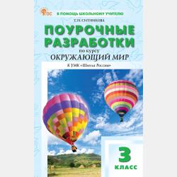 Поурочные разработки по русскому родному языку. 1 класс (к УМК О. М. Александровой и др. (М.: Просвещение) 2018–2019 гг.) - Т. Н. Ситникова - скачать бесплатно