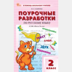 Летние задания по русскому языку за курс 1 класса. Рабочая тетрадь - Н. С. Ульянова - скачать бесплатно