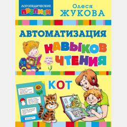 Готовим руку к письму: обводим по точкам и линиям - Олеся Жукова - скачать бесплатно