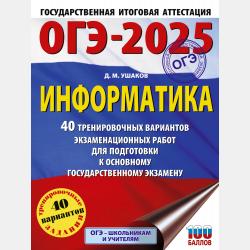 ЕГЭ-2025. Информатика. 10 тренировочных вариантов экзаменационных работ для подготовки к единому государственному экзамену - Д. М. Ушаков - скачать бесплатно