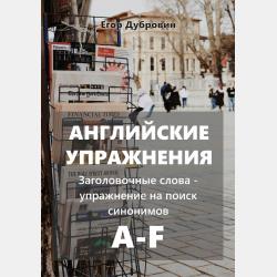 Английские упражнения. Зеленое яблоко – упражнение, меняющее сознание - Егор Вячеславович Дубровин - скачать бесплатно