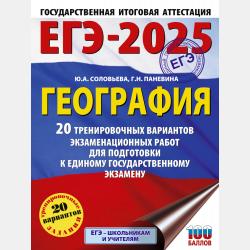 География. Новый полный справочник для подготовки к ЕГЭ - Ю. А. Соловьева - скачать бесплатно