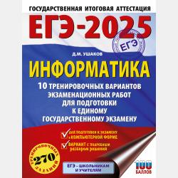 ЕГЭ 2015. Информатика. 20 типовых вариантов экзаменационных работ для подготовки к ЕГЭ - Д. М. Ушаков - скачать бесплатно