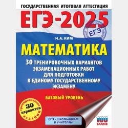 ОГЭ-2025. Математика. 50 тренировочных вариантов экзаменационных работ для подготовки к основному государственному экзамену - Н. А. Ким - скачать бесплатно