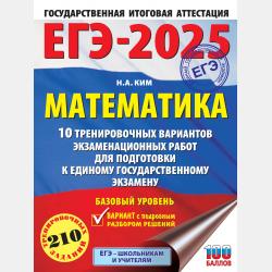 ОГЭ-2025. Математика. 50 тренировочных вариантов экзаменационных работ для подготовки к основному государственному экзамену - Н. А. Ким - скачать бесплатно