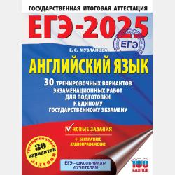 ЕГЭ. Английский язык. Большой суперсборник для подготовки к единому государственному экзамену - Е. С. Музланова - скачать бесплатно