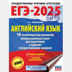 ЕГЭ-2023. Английский язык. 10 тренировочных вариантов экзаменационных работ для подготовки к единому государственному экзамену - Е. С. Музланова - скачать бесплатно