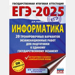 ОГЭ-2025. Информатика. 40 тренировочных вариантов экзаменационных работ для подготовки к основному государственному экзамену - Д. М. Ушаков - скачать бесплатно